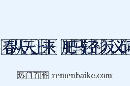 春从天上来·肥马轻衫反义词是什么意思的图片